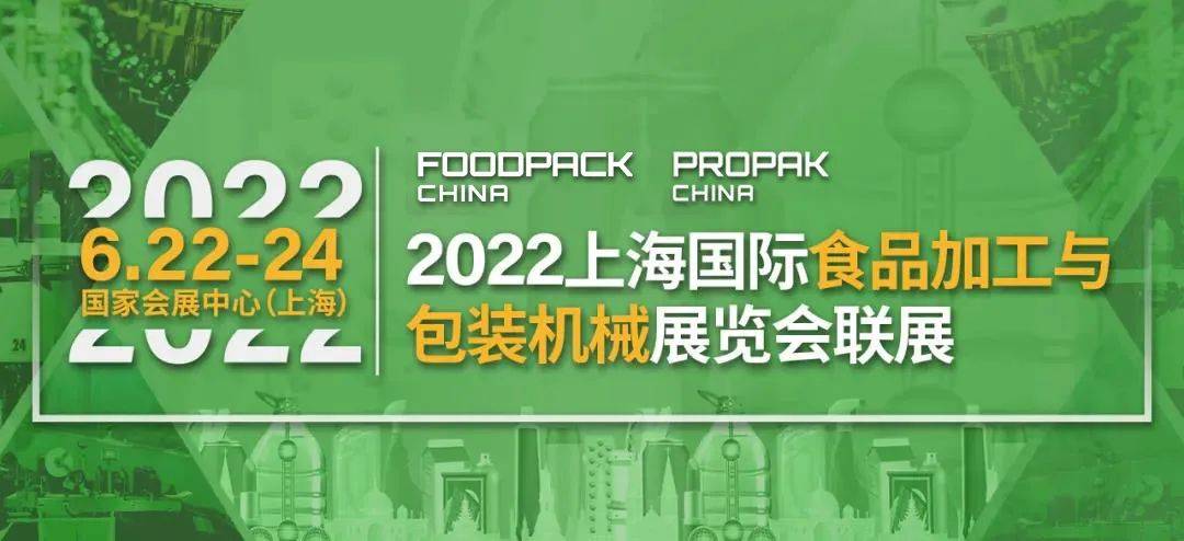 2022食品包装机械展会上海包装材料及制品展6月22-24日插图