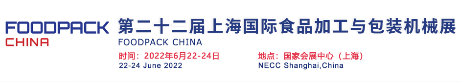 2022中国6月份上海食品加工展会插图