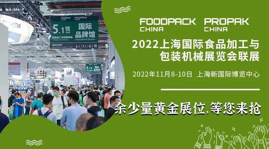 2022上海食品机械展｜2022上海国际食品加工包装联展绽放金秋！插图