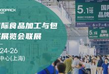 载誉而归,2024上海加工包装联展精彩不落幕,2025年再相会!-上海加工包装联展